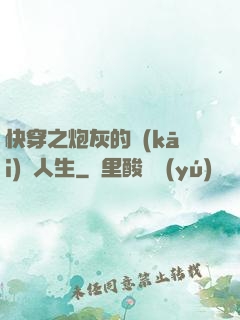 快穿之炮灰的開(kāi)掛人生