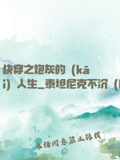 快穿之炮灰的開(kāi)掛人生