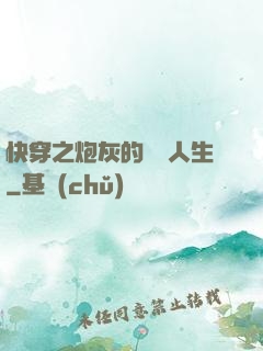 快穿之炮灰的開掛人生