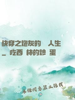 快穿之炮灰的開掛人生