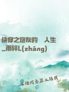 快穿之炮灰的開掛人生