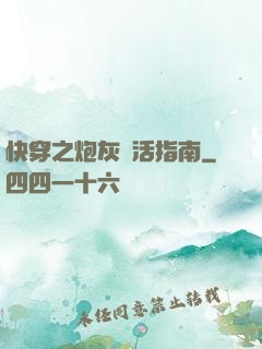 快穿之炮灰茍活指南