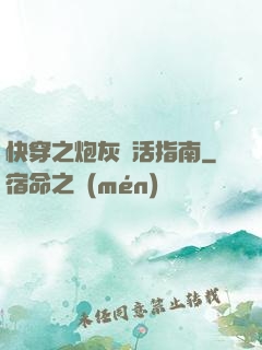 快穿之炮灰茍活指南