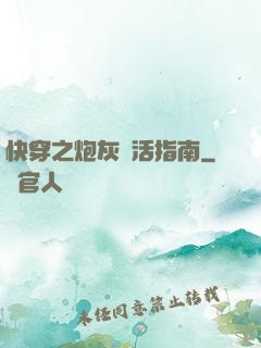 快穿之炮灰茍活指南