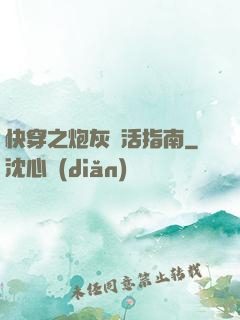 快穿之炮灰茍活指南