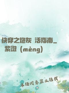 快穿之炮灰茍活指南