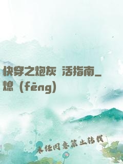 快穿之炮灰茍活指南