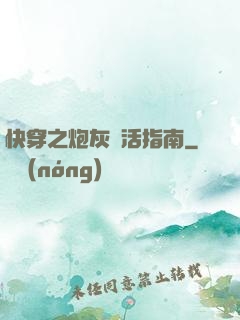 快穿之炮灰茍活指南