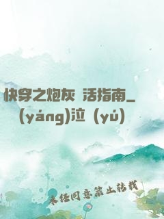 快穿之炮灰茍活指南