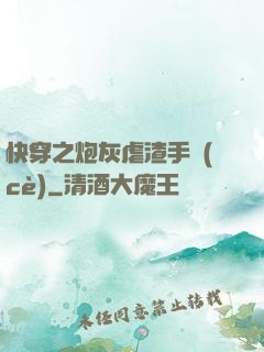 快穿之炮灰虐渣手冊(cè)