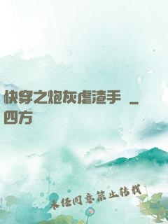 快穿之炮灰虐渣手冊
