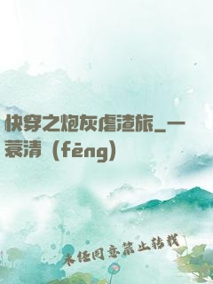快穿之炮灰虐渣旅