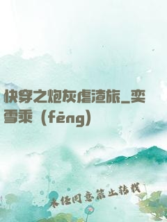 快穿之炮灰虐渣旅