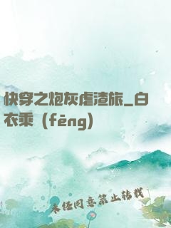 快穿之炮灰虐渣旅