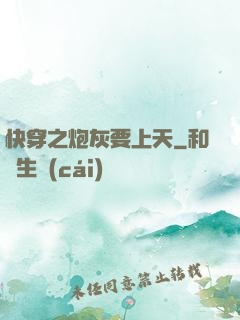 快穿之炮灰要上天