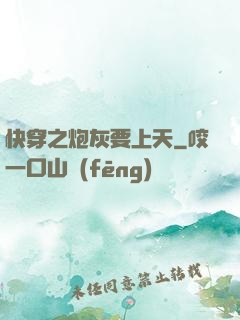 快穿之炮灰要上天