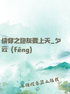 快穿之炮灰要上天