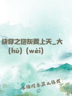 快穿之炮灰要上天