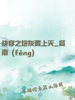 快穿之炮灰要上天