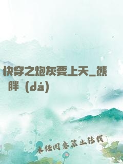 快穿之炮灰要上天