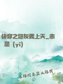 快穿之炮灰要上天