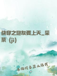 快穿之炮灰要上天