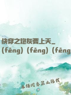 快穿之炮灰要上天