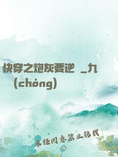 快穿之炮灰要逆襲