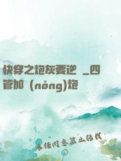 快穿之炮灰要逆襲