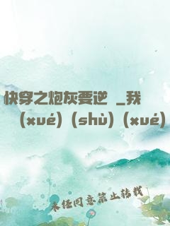 快穿之炮灰要逆襲