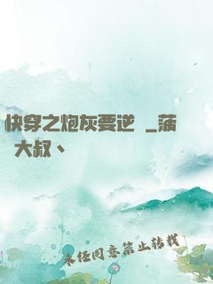 快穿之炮灰要逆襲