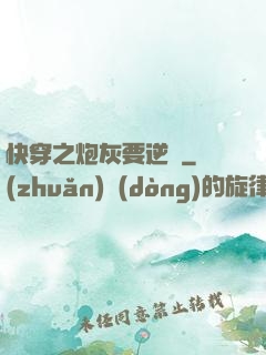 快穿之炮灰要逆襲