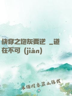 快穿之炮灰要逆襲