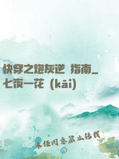 快穿之炮灰逆襲指南