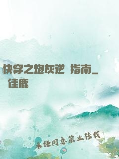 快穿之炮灰逆襲指南