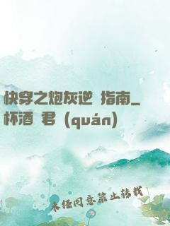 快穿之炮灰逆襲指南