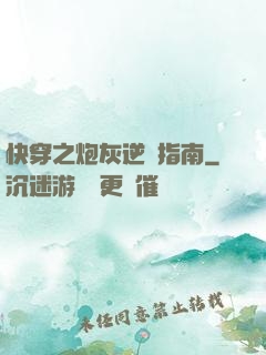 快穿之炮灰逆襲指南