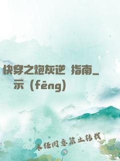 快穿之炮灰逆襲指南
