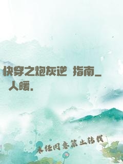快穿之炮灰逆襲指南