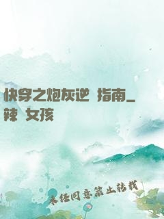 快穿之炮灰逆襲指南