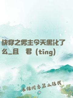 快穿之男主今天黑化了么