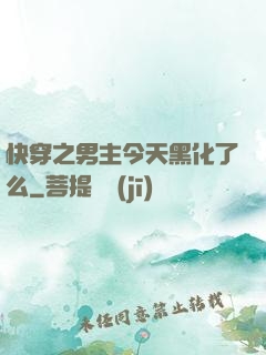 快穿之男主今天黑化了么