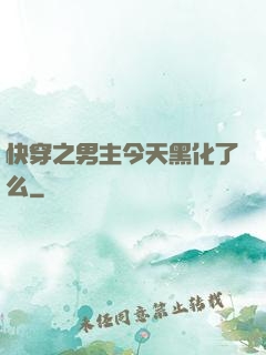 快穿之男主今天黑化了么