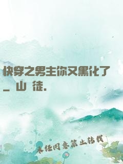 快穿之男主你又黑化了