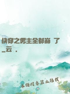 快穿之男主全都崩壞了