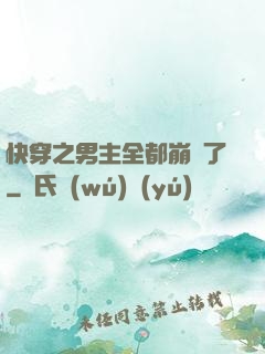 快穿之男主全都崩壞了