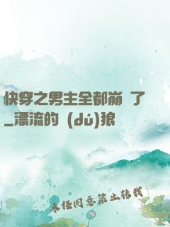 快穿之男主全都崩壞了