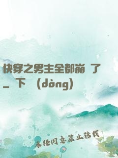 快穿之男主全都崩壞了