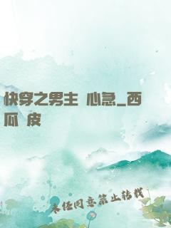 快穿之男主別心急