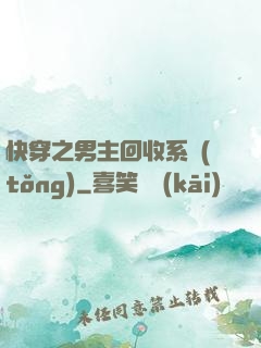 快穿之男主回收系統(tǒng)